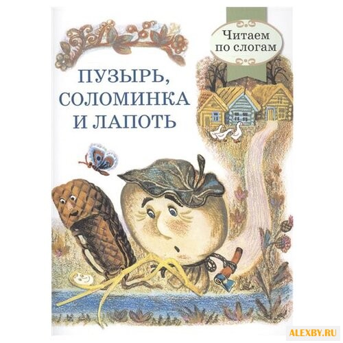 Пузырь соломинка и лапоть