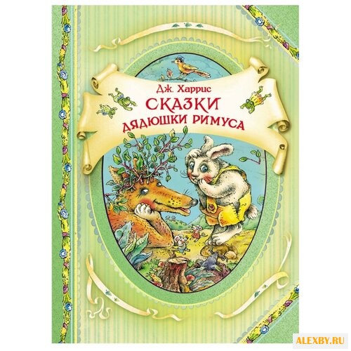 Харрис Дж. В гостях у сказки.