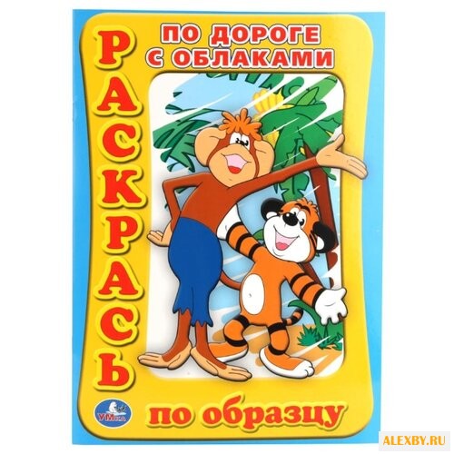 Умка Раскрась по образцу. По