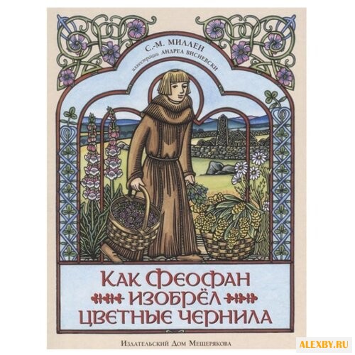 Миллен С.-М. Как Феофан изобрел