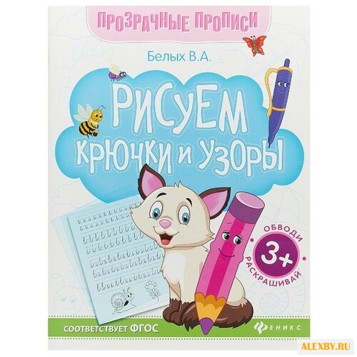 Белых В. Рисуем крючки и узоры: