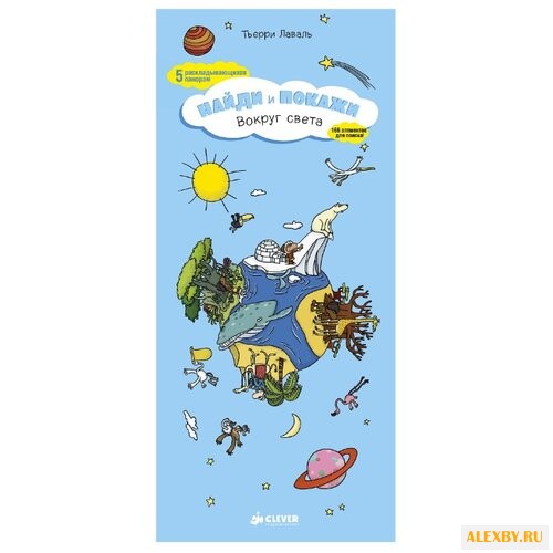 Лаваль Т. Найди и покажи.