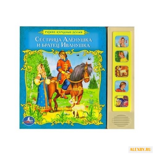 Сестрица Алёнушка и братец