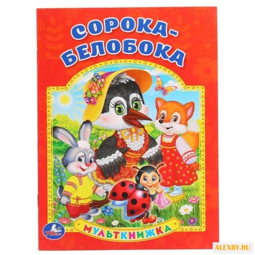 Козырь А. Мульткнижка.