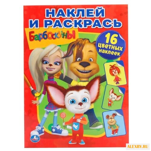 Умка Наклей и раскрась.