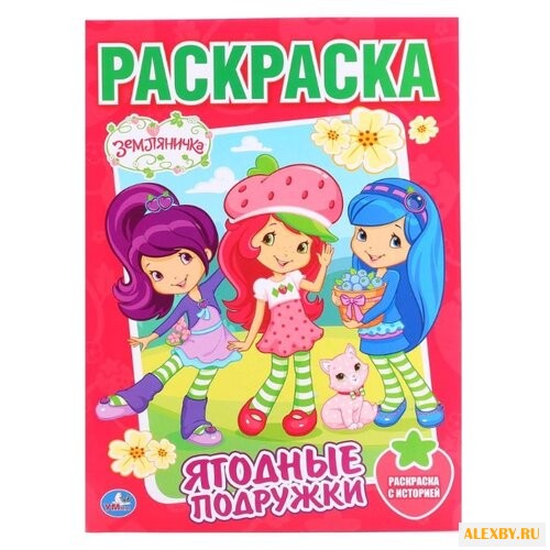 Умка Раскраска Земляничка.