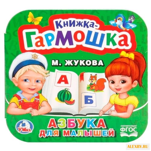 Жукова М. Азбука для малышей.