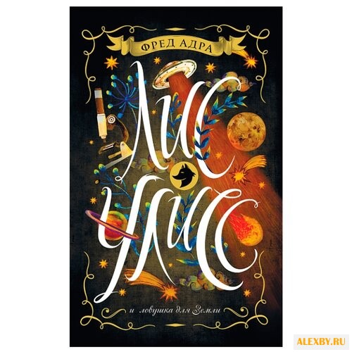 Адра Ф. Лис Улисс. 4. Лис Улисс