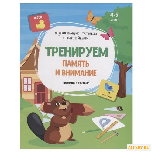 Белых В. Тренируем память и