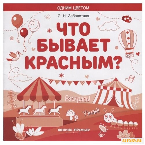 Феникс Что бывает красным?