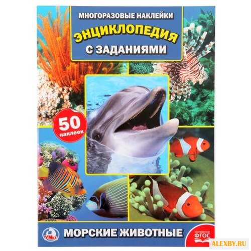 Морские животные. Энциклопедия