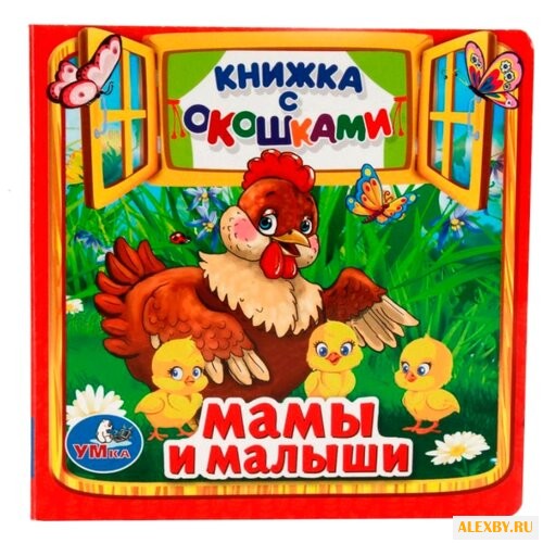 Дружинина М. Книжка с окошками.