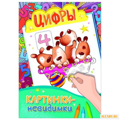 РОСМЭН Раскраска Цифры.