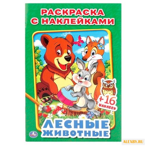 Умка Раскраска с наклейками.