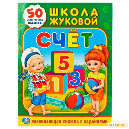 Школа Жуковой. Счет обучающая