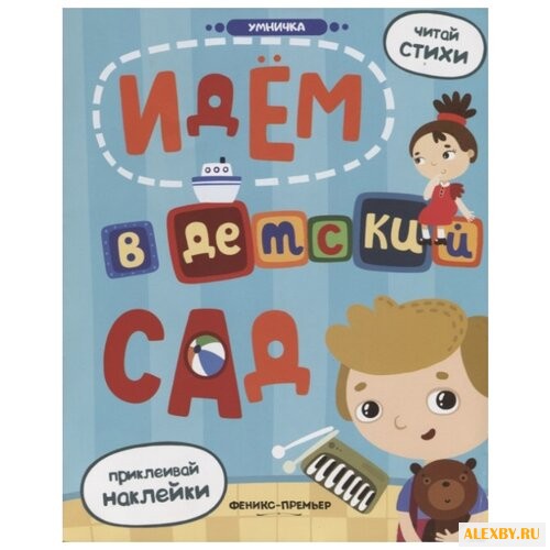 Книжка с наклейками Идем в