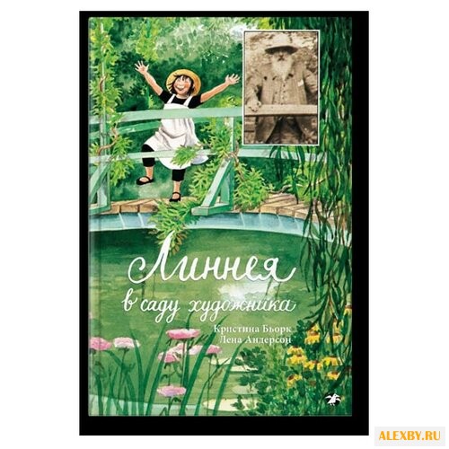 Бьорк К. Линнея в саду художника