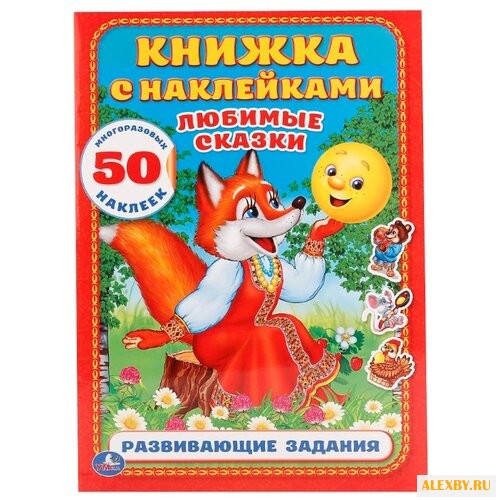 Книжка с наклейками A4 Любимые