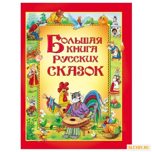 Большая книга русских сказок