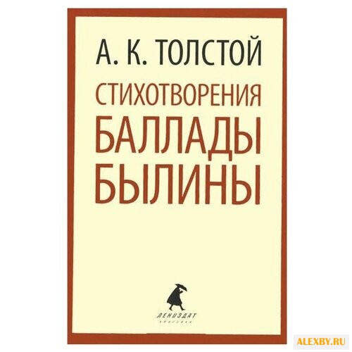Толстой А.К. Лениздат-классика.