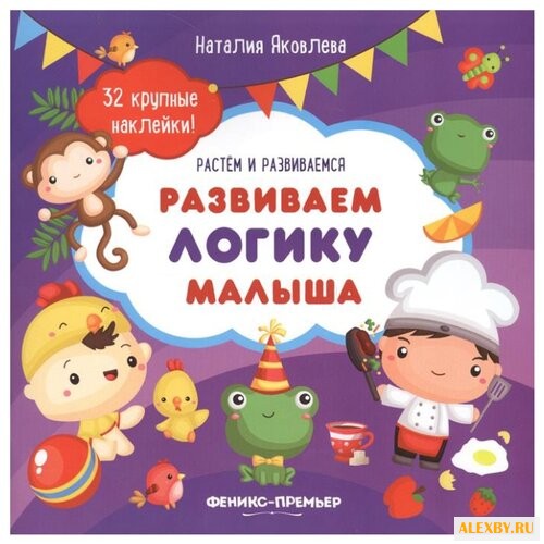 Книжка с наклейками Развиваем