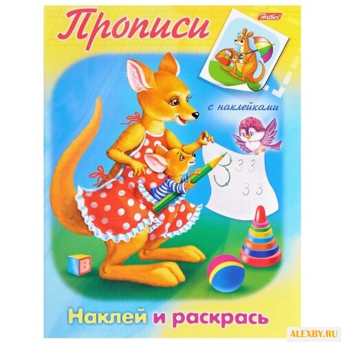 Hatber Прописи с наклейками.