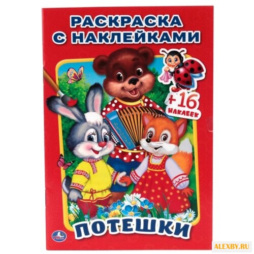 Умка Раскраска с наклейками.