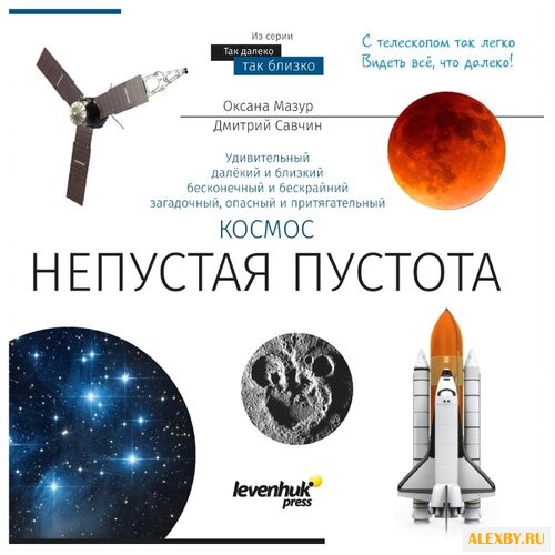 Мазур О. Космос. Непустая пустота