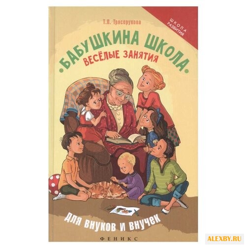 Купить Трясорукова Т.П. Школа