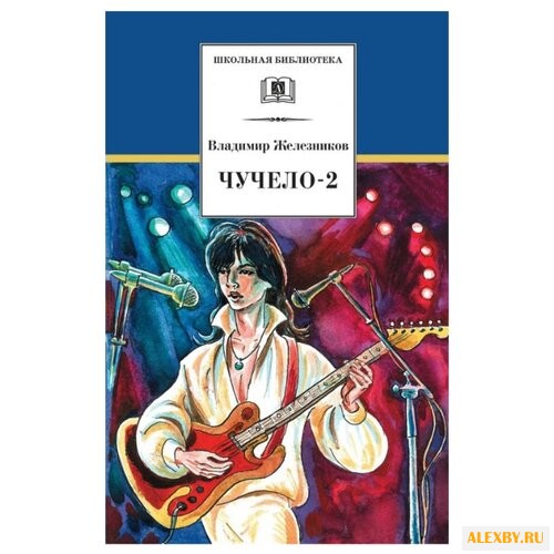 Железников В. Школьная