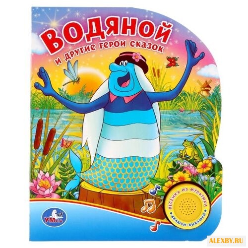 Поющие мультяшки. Водяной и