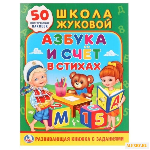 Школа Жуковой. Азбука и счет в
