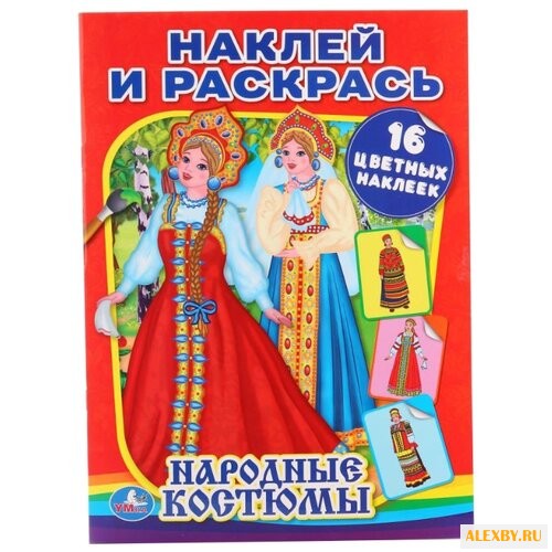Умка Наклей и раскрась.
