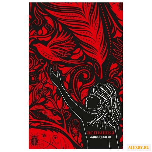 Бродвей Э. Вспышка