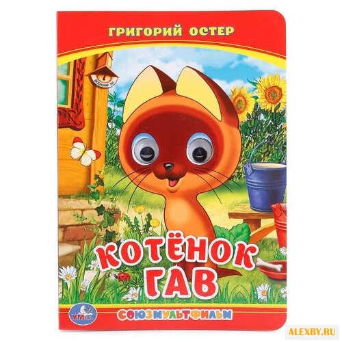 Остер Г. Котенок гав