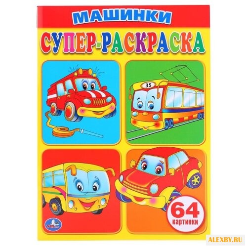Умка Супер-раскраска. Машинки