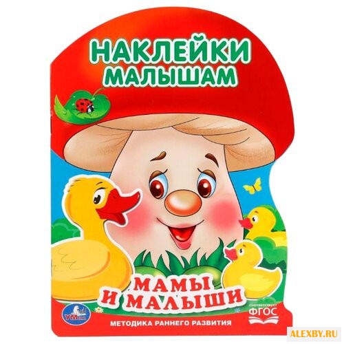 Книга с наклейками Мамы и малыши