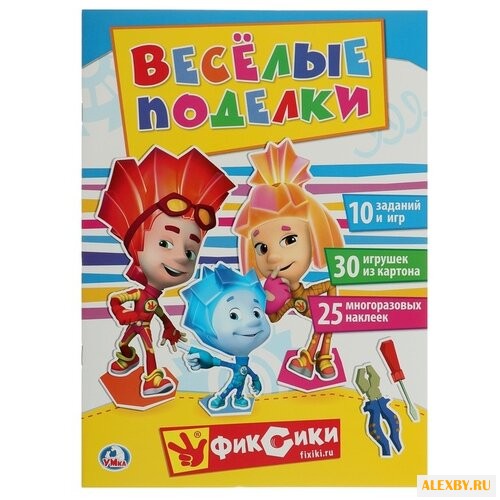 Умка Веселые поделки Фиксики