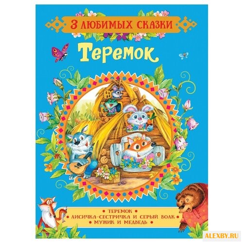 Булатов М.А. 3 любимых сказки.