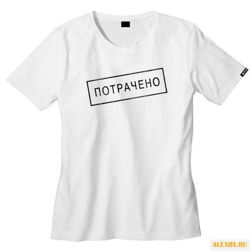 Футболка Потрачено