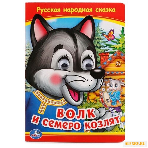 Волк и семеро козлят