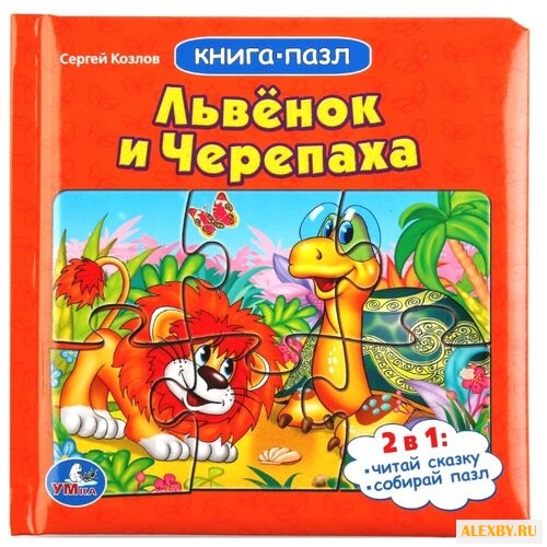 Умка Книга-пазл Львенок и