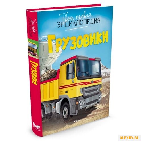 Бомон Э. Грузовики