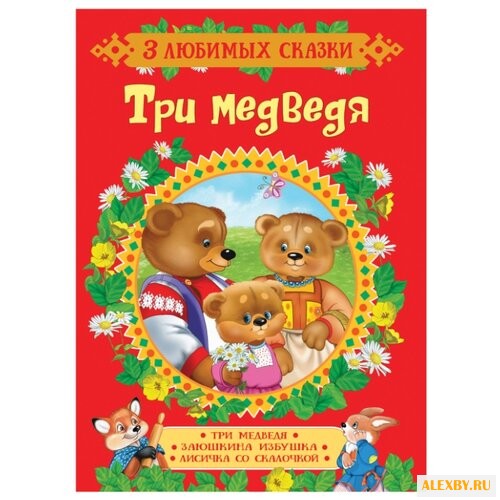 Капица О.И. 3 любимых сказки.