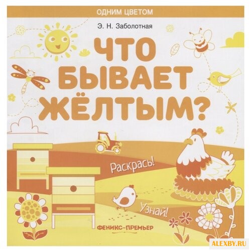 Феникс Что бывает желтым?