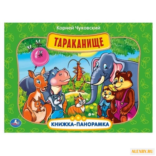 Чуковский К. Книжка-панорамка