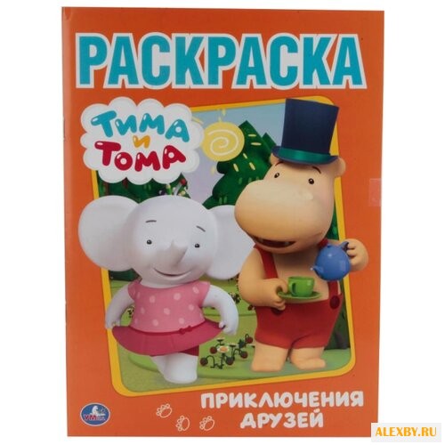 Умка Раскраска Тима и Тома.