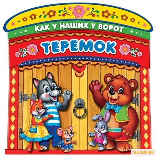 Козырь А. Книжка-ворота. Теремок