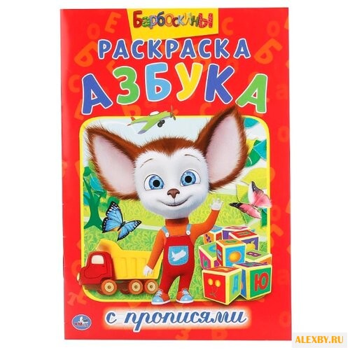 Барбоскины. Раскраска с