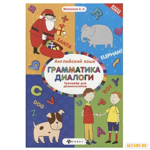 Купить Малинина А.А. Школа развития.